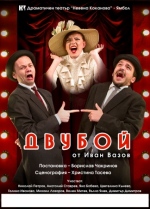 ДВУБОЙ- ГОСТУВА ДТ ЯМБОЛ - Младежки театър „Николай Бинев‛